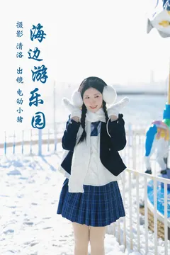 [YITUYU艺图语]2023.03.18 海边游乐元 电动小猪pig[35+1P/374MB] - 2