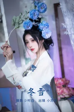 [YITUYU艺图语]2023.03.19 冬雪 绮罗生的小苏苏[27+1P/371MB] - 2