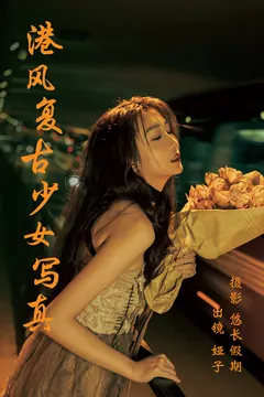 [YITUYU艺图语]2023.03.19 港风复古少女写真 娅子[25+1P/561MB] - 4