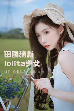 [YITUYU艺图语]2023.03.20 田园清新lolita少女 诚信肥宅seiya[24+1P/545MB] - 1