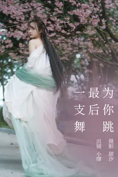 [YITUYU艺图语]2023.03.20 为你跳最后一支舞 缪缪[19+1P/553MB] - 3