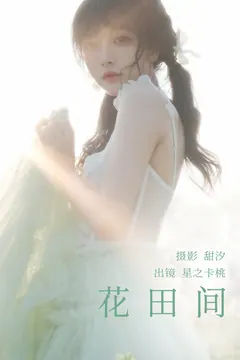 [YITUYU艺图语]2023.03.21 花田间 星之卡桃[19+1P/539MB] - 4