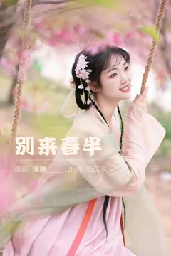 [YITUYU艺图语]2023.03.22 别来春半 晚江亭[31+1P/554MB] - 1