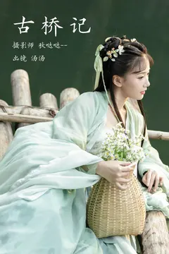[YITUYU艺图语]2023.03.22 古桥记 酸辣湯兒[21+1P/237MB] - 2