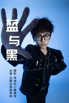 [YITUYU艺图语]2023.03.22 蓝与黑 古娜拉黑暗佩奇[21+1P/182MB] - 2
