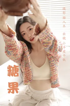 [YITUYU艺图语]2023.03.22 糖果 小羊爱干饭[33+1P/／433MB] - 1