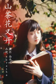 [YITUYU艺图语]2023.03.23 山茶花又开 natasha[26+1P/478MB] - 2