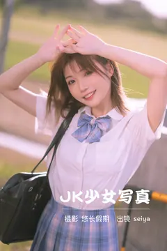 [YITUYU艺图语]2023.03.24 JK少女写真 诚信肥宅seiya[32+1P/741MB] - 1