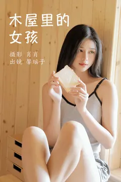 [YITUYU艺图语]2023.03.25 木屋里的女孩 馨瑶子[28+1P/290MB] - 1