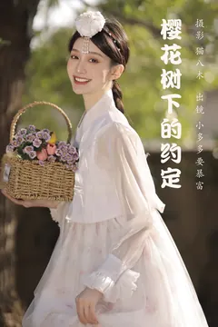 [YITUYU艺图语]2023.03.25 樱花树下的约定 小多多要爆富[46+1P/627MB] - 2