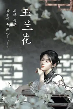 [YITUYU艺图语]2023.03.25 玉兰花 粉面姑娘[26+1P/261MB] - 2