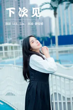 [YITUYU艺图语]2023.03.26 下次见 靜鏡婧[28+1P/274MB] - 2