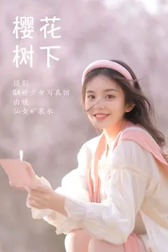 [YITUYU艺图语]2023.03.26 樱花树下 仙女矿泉水[21+1P/104MB] - 4