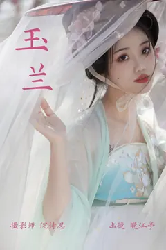 [YITUYU艺图语]2023.03.26 玉兰 晚江亭[32+1P/297MB] - 1