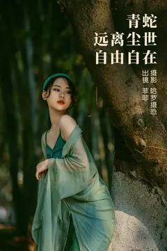 [YITUYU艺图语]2023.03.27 青蛇，远离尘世，自由自在 菲菲[20+1P/346MB] - 1