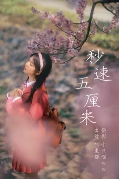 [YITUYU艺图语]2023.03.27 秒速五厘米 怀里猫ovo[19+1P/514MB] - 1