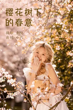 [YITUYU艺图语]2023.03.27 樱花树下的春意 羔丽代[21+1P/397MB] - 3