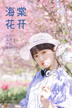 [YITUYU艺图语]2023.03.28 海棠花开 蓝胖子[35+1P/329MB] - 3