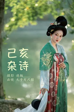 [YITUYU艺图语]2023.03.28 己亥杂诗 秋哒哒–[25+1P/415MB] - 1