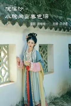 [YITUYU艺图语]2023.03.29 浣溪沙·小院闲窗春色深 沉诗思[21+1P/260MB] - 1