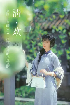 [YITUYU艺图语]2023.03.29 清欢 是你的小豆豆啊[21+1P/480MB] - 2