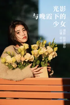 [YITUYU艺图语]2023.03.30 光影与晚霞下的少女 思分[20+1P/435MB] - 2