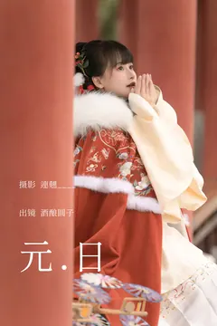 [YITUYU艺图语]2023.03.30 元日 酒酿圆子[24+1P/330MB] - 3