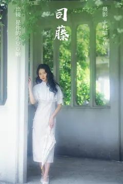 [YITUYU艺图语]2023.03.31 司藤 是你的小豆豆啊[20+1P/682MB] - 3
