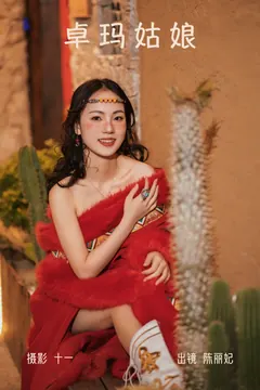 [YITUYU艺图语]2023.04.01 卓玛姑娘 陈丽妃[29+1P/447MB] - 3