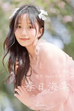 [YITUYU艺图语]2023.04.02 春日海棠 静怡[21+1P/152MB] - 1