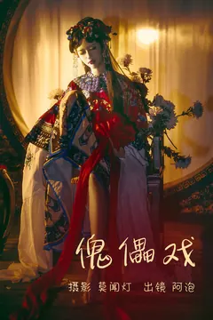[YITUYU艺图语]2023.04.02 傀儡戏 阿泡[20+1P/71MB] - 4