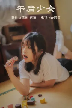 [YITUYU艺图语]2023.04.02 午后少女 ake阿颗好饿呀[21+1P/190MB] - 3
