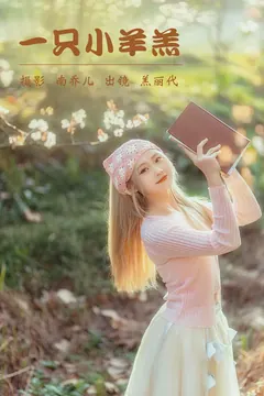 [YITUYU艺图语]2023.04.02 一只小羊羔 羔丽代[29+1P/558MB] - 1