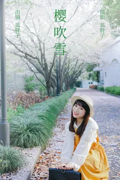 [YITUYU艺图语]2023.04.02 樱吹雪 蓝胖子[29+1P/232MB] - 3