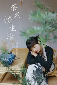[YITUYU艺图语]2023.04.03 茶系慢生活 蓝胖子[31+1P/244MB] - 4