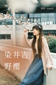 [YITUYU艺图语]2023.04.03 染井吉野樱 宵宵喵[77+1P/1.11GB] - 3