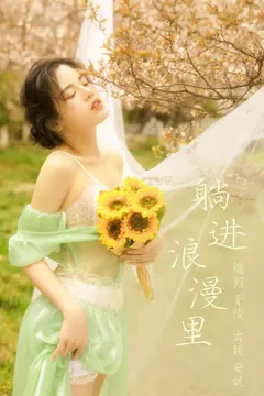 [YITUYU艺图语]2023.04.03 躺进浪漫里 安妮[22+1P/394MB] - 3
