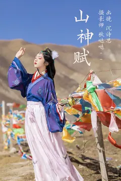 [YITUYU艺图语]2023.04.05 山神赋 沉诗思[24+1P/258MB] - 1