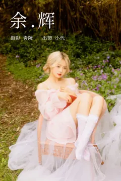 [YITUYU艺图语]2023.04.05 余辉 羔丽代[22+1P/370MB] - 2