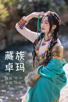 [YITUYU艺图语]2023.04.06 藏族卓玛 冯欢[19+1P/253MB] - 4