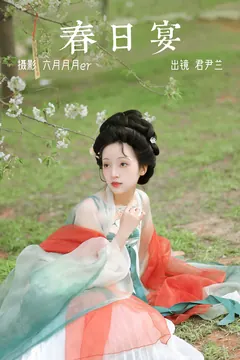 [YITUYU艺图语]2023.04.07 春日宴 君尹兰[24+1P/302MB] - 4