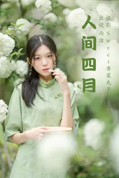 [YITUYU艺图语]2023.04.07 人间四月 雨洁[26+1P/206MB] - 3