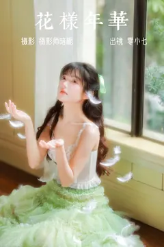 [YITUYU艺图语]2023.04.08 花样年华 零小七-[43+1P/380MB] - 4