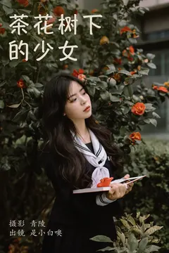 [YITUYU艺图语]2023.04.09 茶花树下的少女 是小白噢[25+1P/1.00GB] - 3