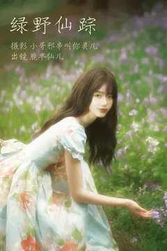 [YITUYU艺图语]2023.04.09 绿野仙踪 鹿半仙儿_[21+1P/89MB] - 3