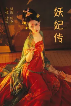 [YITUYU艺图语]2023.04.09 妖妃传 清欢儿[33+1P/698MB] - 4