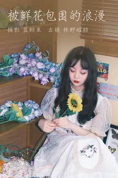 [YITUYU艺图语]2023.04.10 被鲜花包围的浪漫 林野昭昭[19+1P/410MB] - 1