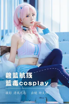 [YITUYU艺图语]2023.04.10 碧蓝航线 蓝毒cosplay Kitaro_绮太郎[25+1P/249MB] - 3
