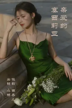[YITUYU艺图语]2023.04.10 亲爱的塞西莉亚 杨佳欣[25+1P/298MB] - 1