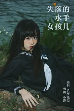 [YITUYU艺图语]2023.04.10 失落的水手女孩儿 小诗[26+1P/429MB] - 2
